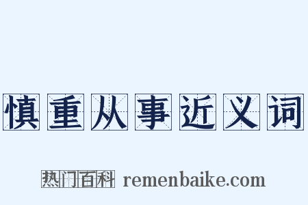 慎重从事近义词是什么意思的图片